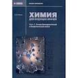 russische bücher: Рягин С.Н. - Химия для будущих врачей. Часть 1. Основы бионеорганической и биофизической химии: практикум