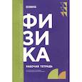 russische bücher: Молчанов И.И., Гуляева Н.А., Водолаженко Р.А. - Физика: рабочая тетрадь