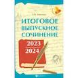 russische bücher: Амелина Елена Владимировна - Итоговое выпускное сочинение 2023/2024