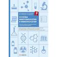 russische bücher: Кубрикова Ю.В., Олсуфьева А.В., Кузнецова М.А., Абанинаа О.В. - Основы микробиологии и иммунологии: рабочая тетрадь для внеаудиторной работы: Учебное пособие