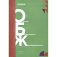 russische bücher: Хамидуллин Р.Я., Терехов С.В. - Основы безопасности жизнедеятельности: Учебник