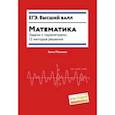 russische bücher: Малкова Анна Георгиевна - Математика. Задачи с параметрами. 12 методов решения