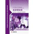 russische bücher: Рягин С.Н. - Химия Часть1 Общая химия