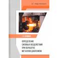russische bücher: Бровман Т. - Определение силовых воздействий при обработке металлов давлением. Учебное пособие