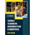 russische bücher:  - Теория и технология выплавки стали в конвертерах