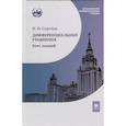 russische bücher: Сергеев И.Н. - Дифференциальные уравнения. Курс лекций