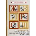 russische bücher: Богомолова А.И. - Нарушение произношения у детей
