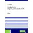 russische bücher: Иншаков С.М. - Основы теории национальной безопасности. Учебник