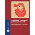 russische bücher: Царегородцева Ирина Алексеевна - Эпидемии, уединение, дистанцирование. Многовековой путь Востока