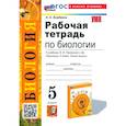 russische bücher: Богданов Николай Александрович - Биология. 5 класс. Рабочая тетрадь. К учебнику В. В. Пасечника и др. ФГОС