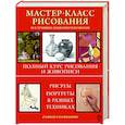 russische bücher:  - Мастер-класс рисования. Подробно и по шагам