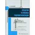 russische bücher: Козыряцкий Л.Н. - Средства и способы гидромеханизации. Учебное пособие