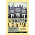 russische bücher: Липпман Уолтер - Общественное мнение