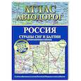 Атлас автодорог России, стран СНГ и Балтии (приграничные районы). С учетом образования в составе Российской Федерации новых субъектов
