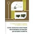russische bücher:  - Теория, разработка и конструкции малотоннажных автопоездов для народного хозяйства. Монография