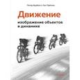 russische bücher: Бурбом Петер - Движение. Изображение объектов в динамике
