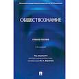 russische bücher: Марченко Михаил Николаевич - Обществознание. Учебное пособие