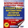 russische bücher: Степанова Людмила Сергеевна - ВПР. 5 класс. Большой сборник тренировочных вариантов проверочных работ