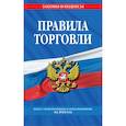 russische bücher:  - Правила торговли: текст с изменениями и дополнениями на 2024 год