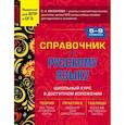 russische bücher: Е. А. Маханова - Справочник по русскому языку для 5-9 классов