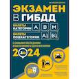 russische bücher: А.И. Копусов-Долинин - Экзамен в ГИБДД. Категории А, В, M, подкатегории A1. B1 с самыми последнии изменениями и дополнениями на 2024 год