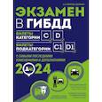 russische bücher: Копусов-Долинин А.И, - Экзамен в ГИБДД. Категории C, D, подкатегории C1, D1 (с последними изменениями и дополнениями на 2024 год)