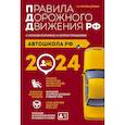 russische bücher: А.И. Копусов-Долинин - Автошкола РФ. Правила дорожного движения с комментариями и иллюстрациями, 2024 год