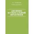 : Ремизова Эмилия Евгеньевна - Дневник музыкальной практики
