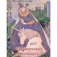 russische bücher: BRIT/.5 - Средневековый бестиарий. Раскрашиваем сказки и легенды народов мира