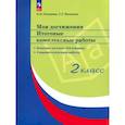 russische bücher: Логинова Ольга Борисовна - Мои достижения. Итоговые комплексные работы 2 класс