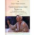 russische bücher: Уффельманн Д. - Самоуничижение Христа. Метафоры и метонимии в русской культуре и литературе. Том 2