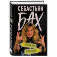 russische bücher: Себастьян Бах - Себастьян Бах. От Skid Row до Бродвея