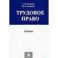russische bücher: Лушников А.,Лушникова М. - Трудовое право. Учебник