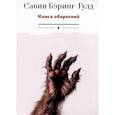 russische bücher: Бэринг-Гулд С. - Книга оборотней
