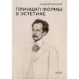russische bücher: Белый А. - Принцип формы в эстетике