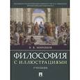 russische bücher: Миронов В. - Философия с иллюстрациями. Учебник