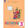 russische bücher: Алышева Т. В. - Математика. 3 класс. Учебник. Адаптированные программы. Часть 1. ФГОС ОВЗ