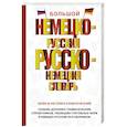 russische bücher:  - Большой немецко-русский русско-немецкий словарь