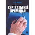 russische bücher: Ищенко Е. - Виртуальный криминал