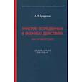 russische bücher: Сухаренко А. - Участие осужденных в военных действиях (на примере СВО)