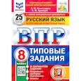 russische bücher: Комиссарова Людмила Юрьевна - ВПР Русский язык. 8 класс. Типовые задания. 25 вариантов заданий. ФГОС |