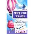 russische bücher: Сычёва Галина Николаевна - Чтение на 5. Работа с текстом. 2 класс. ФГОС