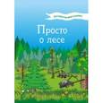 russische bücher: Мельникова Наталья Владимировна - Активити-викторина. Просто о лесе