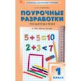 russische bücher: Самойлова Ирина Олеговна - Математика. 1 класс. Поурочные разработки. К УМК М.И. Моро "Школа России". ФГОС