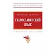 russische bücher: Соколова Елена Николаевна - Старославянский язык. Учебное пособие