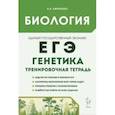 russische bücher: Кириленко Анастасия Анатольевна - Биология. ЕГЭ. 10-11-е классы. Генетика. Все типы задач. Тренировочная тетрадь
