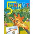 russische bücher: Антонова Юлия Викторовна - Пять минут с ребенком. Зоопарк