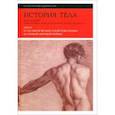 russische bücher:  - История тела. Том 2. От Великой французской революции до Первой мировой войны