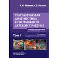 russische bücher: Васильев Александр Юрьевич - Ультразвуковая диагностика в неотложной детской практике. Руководство. В 2-х томах. Том I