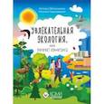 russische bücher: Мельникова Наталья Владимировна - Увлекательная экология, или Эффект бумеранга